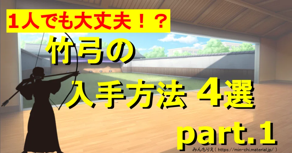 003_竹弓の入手方法①｜竹?弓右衛門（たけ-ゆみえもん）