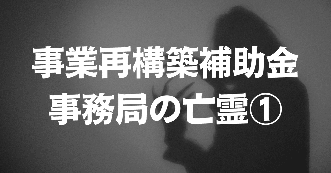 事業再構築補助金事務局の亡霊①｜LIFE+BIZナビ編集部