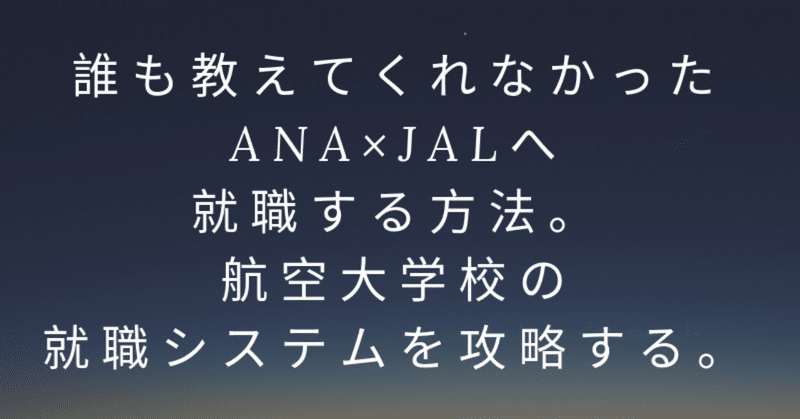 誰も教えてくれなかったana Jalへ就職する方法 航空大学校の就職システムを攻略する 完全保存版 トロポ Note
