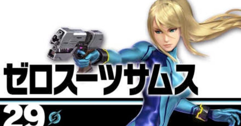 スマブラsp ゼロスーツサムスについての考察 竹内達郎 Note