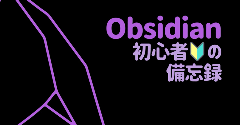 【Obsidian🔰#4】脱 初心者に向けて