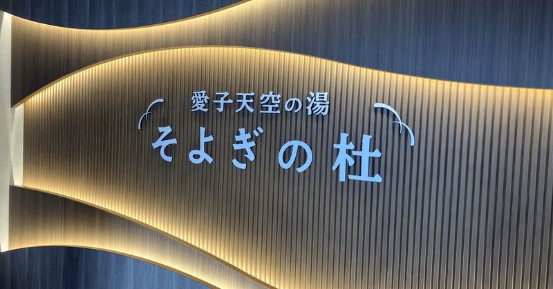 【熱気浴チャンネルVol.45】愛子天空の湯　そよぎの杜　in 仙台市
