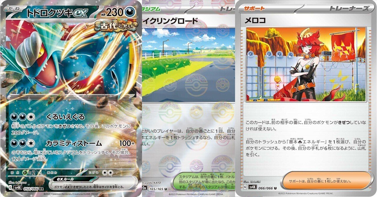 ポケカ】メロコ型トドロクツキexのそれから｜れいりあ