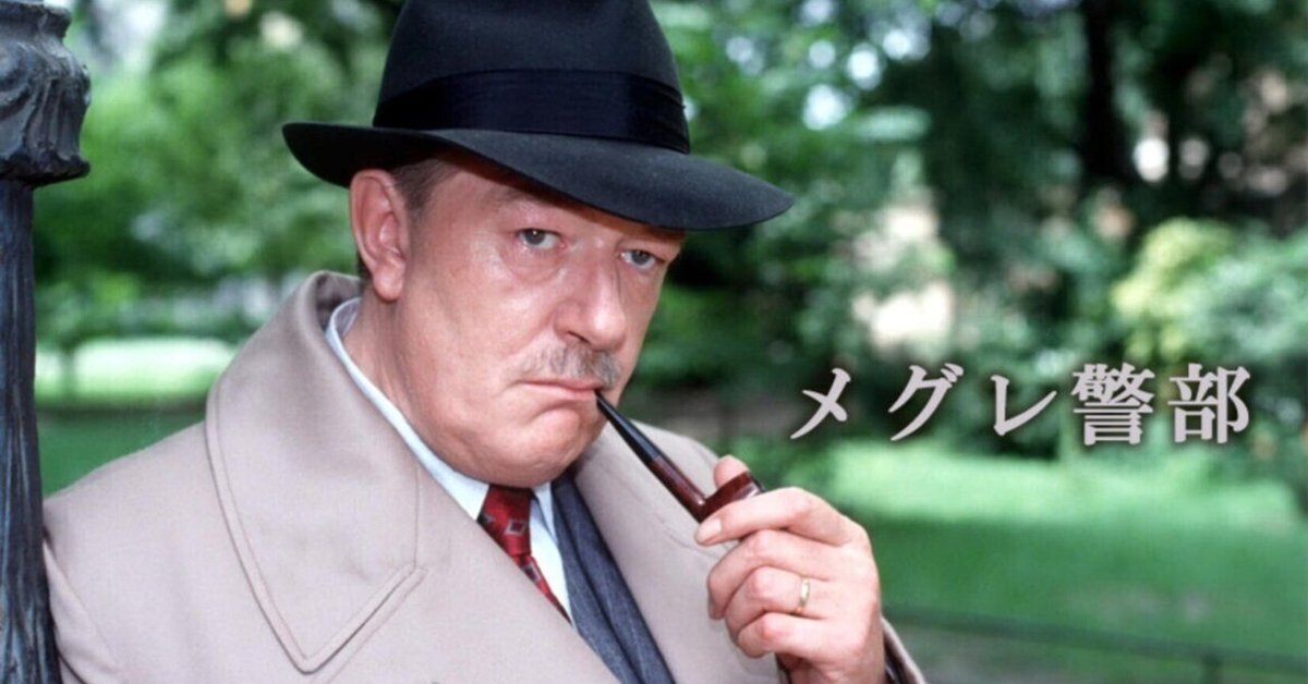 マイケル・ガンボン主演『メグレ警部 Maigret』（全2シリーズ全