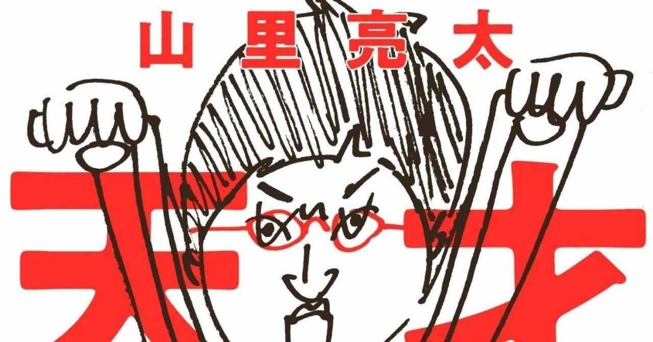 ハングリー精神の天才 山里亮太 Emikitamura Note