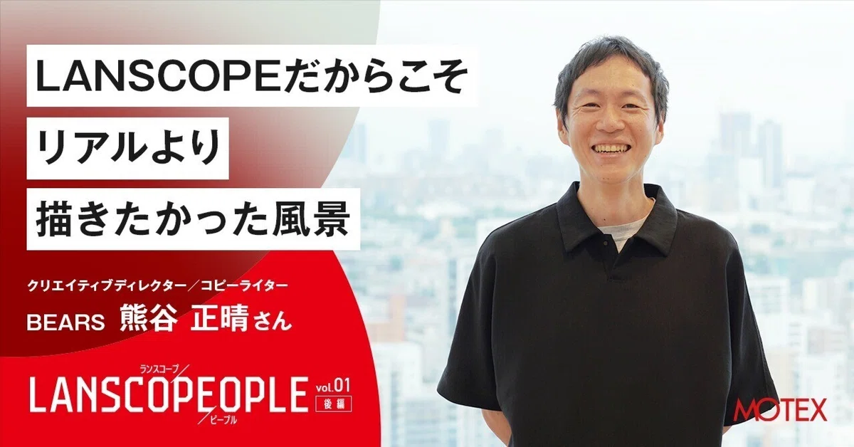 LANSCOPE PEOPLE Vol.01〉クリエイティブディレクター／コピーライター 