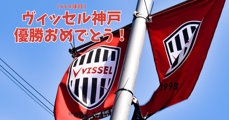 【664球目】ヴィッセル神戸優勝おめでとう！
