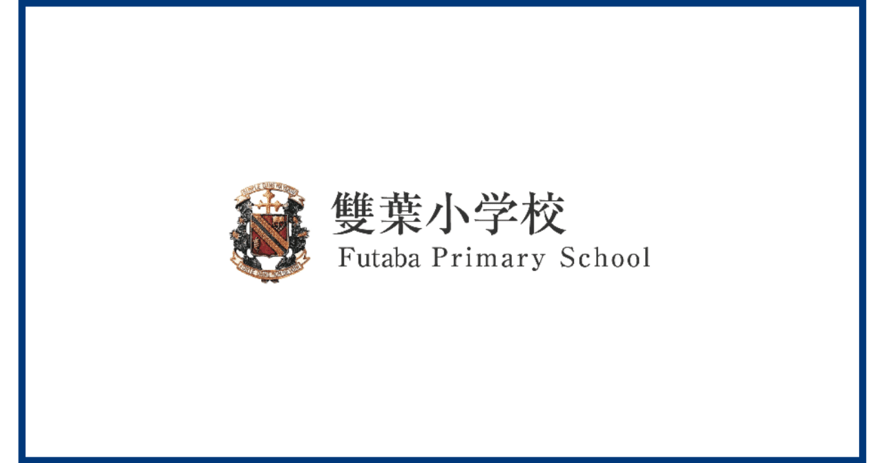 全員向け】2024雙葉小学校の合格願書（2）｜まねきねこ
