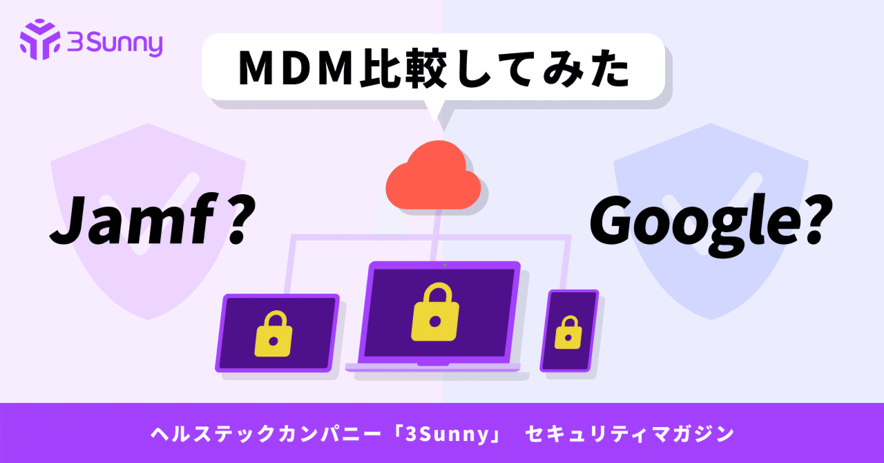 Jamf ProとGoogle Workspace Enterprise PlusでMDM比較してみた｜株式
