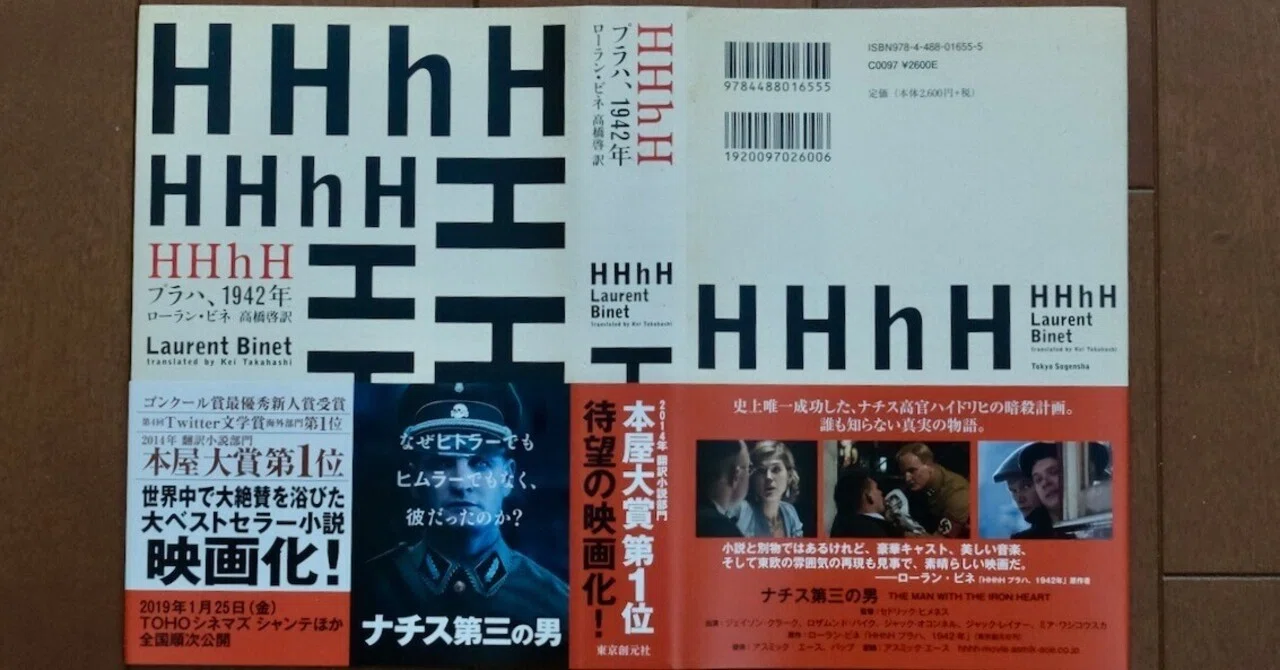 HHhH——プラハ、1942年』｜高橋啓