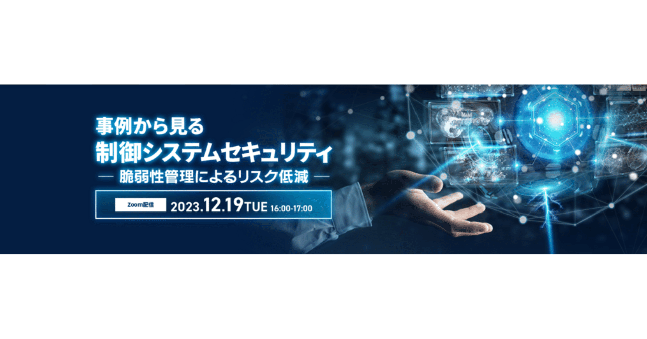 制御システムの資産管理と脆弱性管理とは？