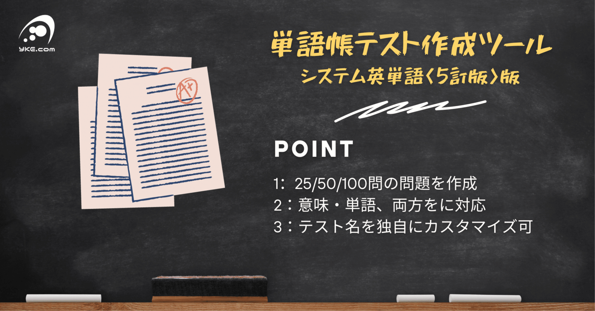 単語帳テスト作成ツール 単語帳版（システム英単語 5訂版）｜ヤマケン