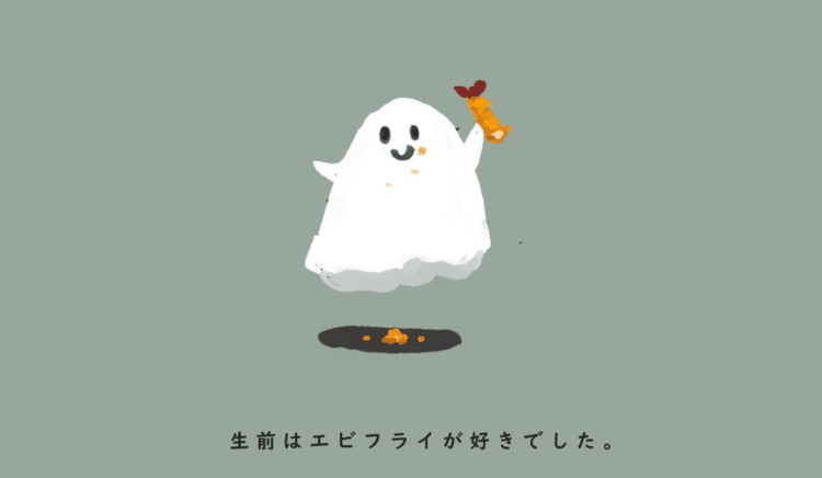 生前はエビフライが大好きでした。

#エビフライ #おばけ #絵本