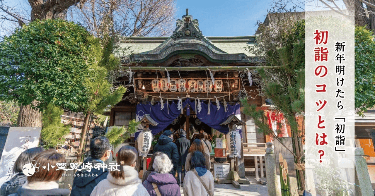 新年を清々しく迎える「初詣」のコツとは？｜小野照崎神社