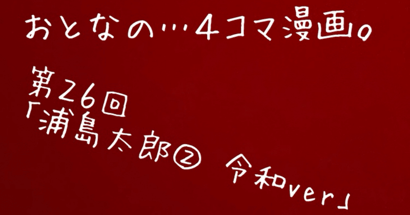 おとなの…４コマ漫画。今回のお話は、浦島太郎（もしも令和時代だったら…⁉︎）