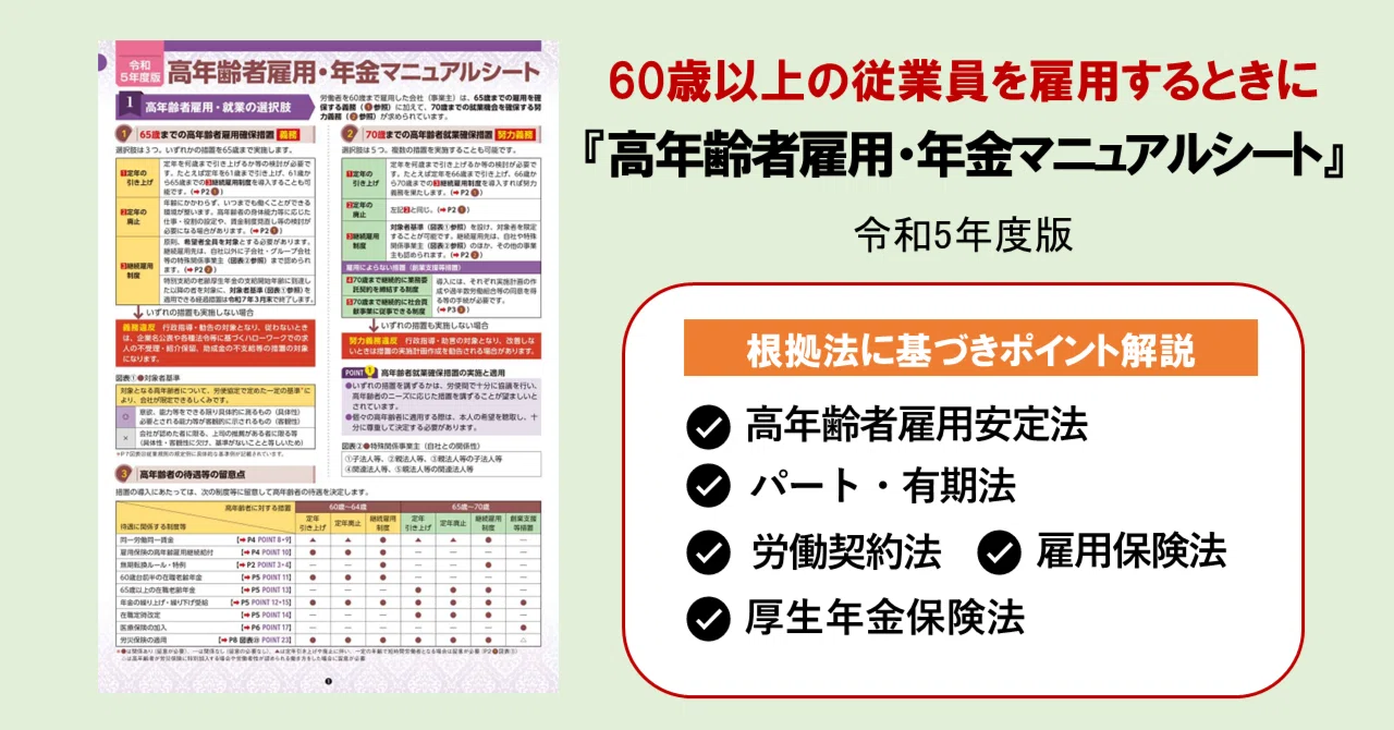 60歳以上の従業員雇用に関する法制度を知ろう『高年齢者雇用・年金