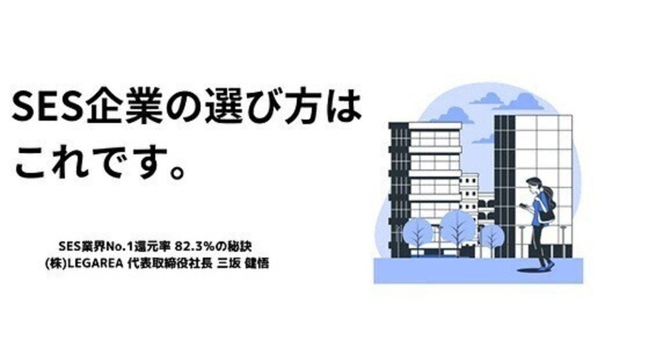 こんなSES企業はやめておけ【SES業界初心者ガイド】｜株式会社