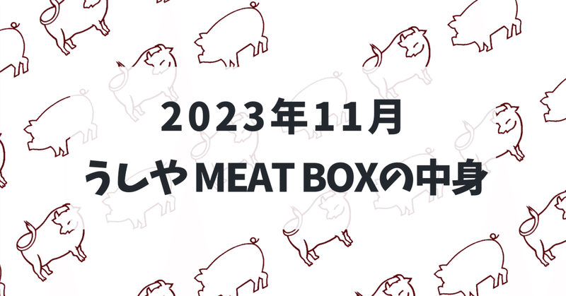 お肉のサブスク『うしやMEAT BOX』2023年11月号の中身