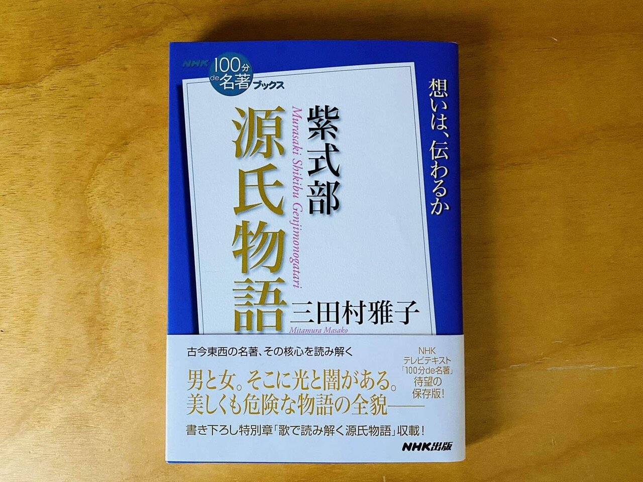 □言葉一つで無限に広がる読書体験を―『100分de名著 紫式部 源氏