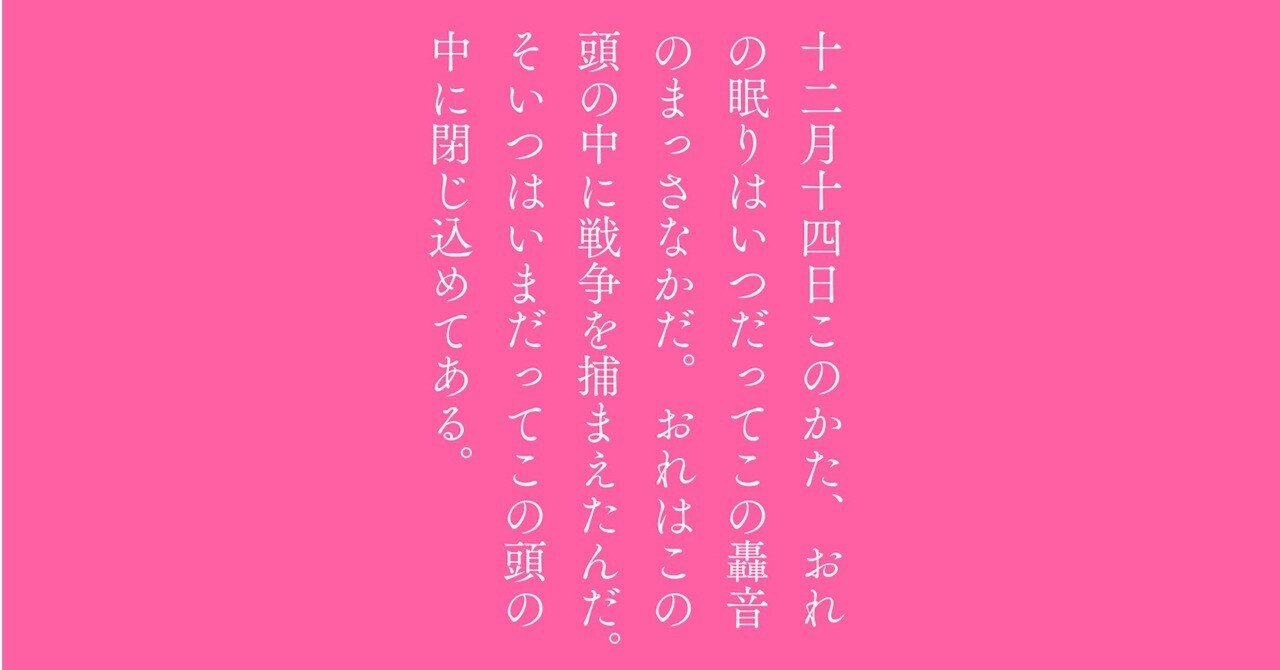 ルイ゠フェルディナン・セリーヌ『戦争』訳者解題（text by 森澤友一朗