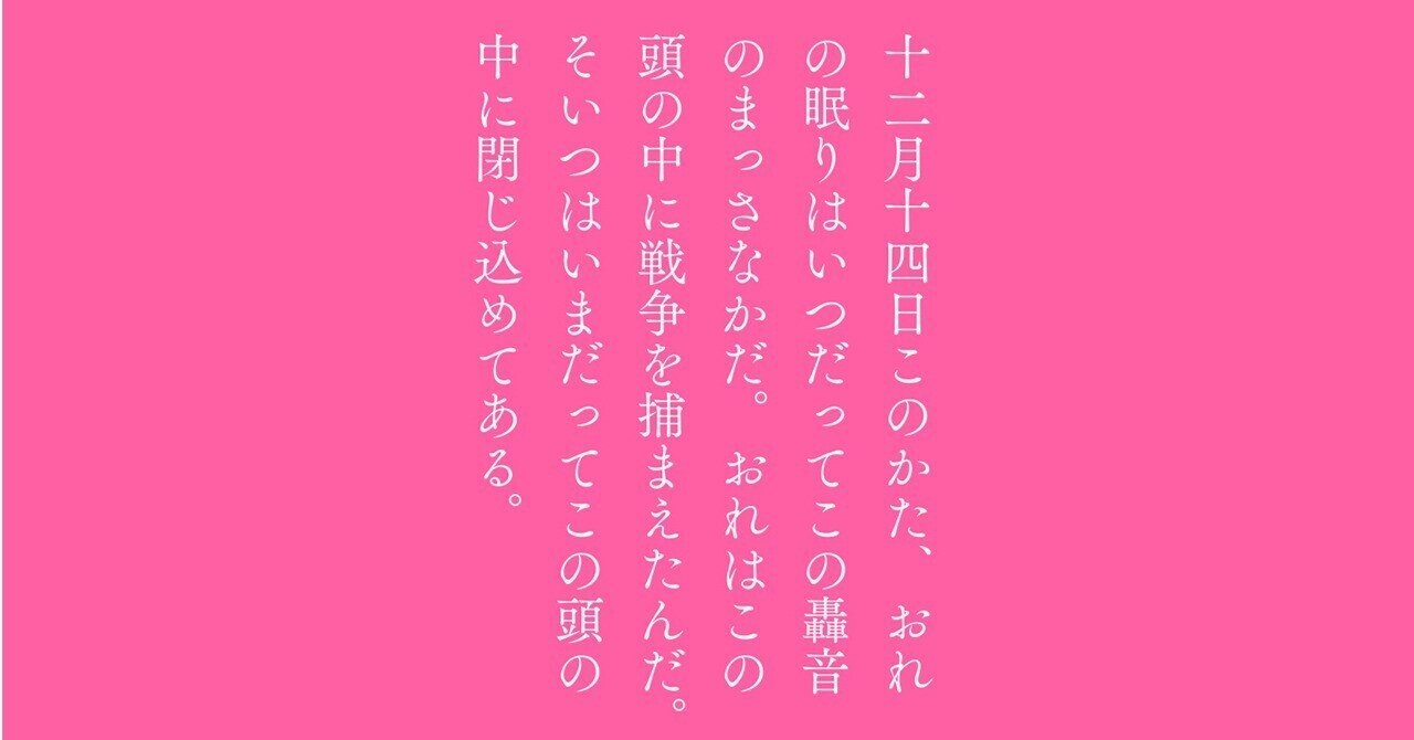 ルイ゠フェルディナン・セリーヌ『戦争』訳者解題（text by 森澤友一朗