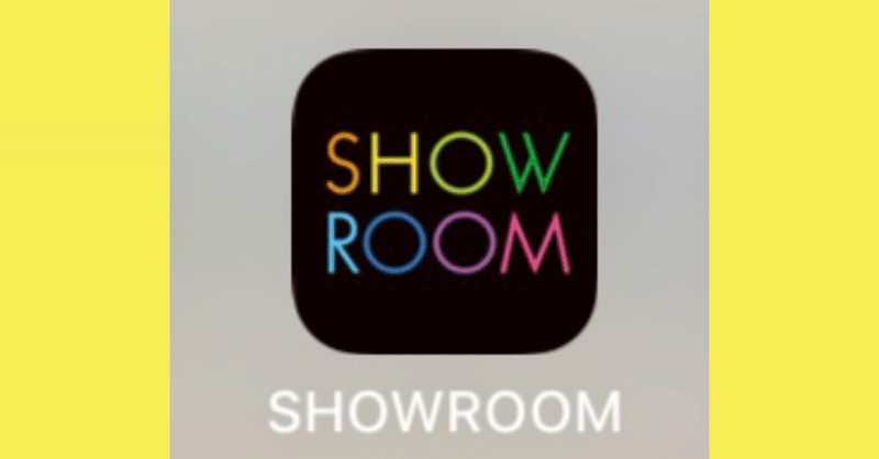 【SHOWROOM×いわむらはるか】スマホ片手に、他者の夢へ入る