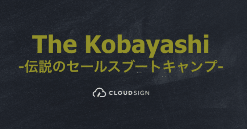 SaaS営業を極めよ。伝説のセールス講義「 #TheKobayashi 」開講！（クラウドサイン内部の話）