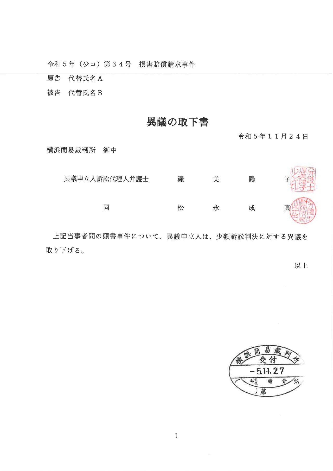 20231124_異議の取下書_ページ_1