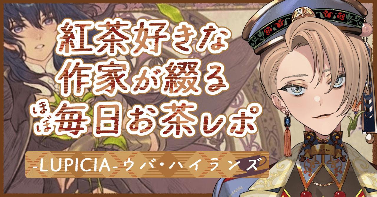 お茶レポ】FE風花雪月×ルピシアコラボ！セイロスティー（ユーリス