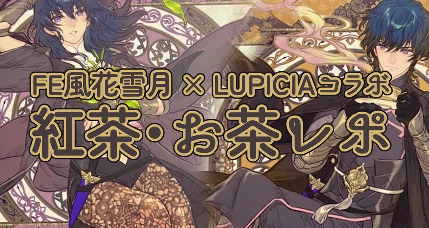 FE風花雪月×ルピシアコラボ】紅茶・お茶レポ｜シキナイ｜note