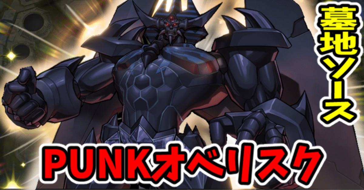 遊戯王MD】PUNKオベリスク|radon 遊戯王MD】PUNKオベリスク|radon