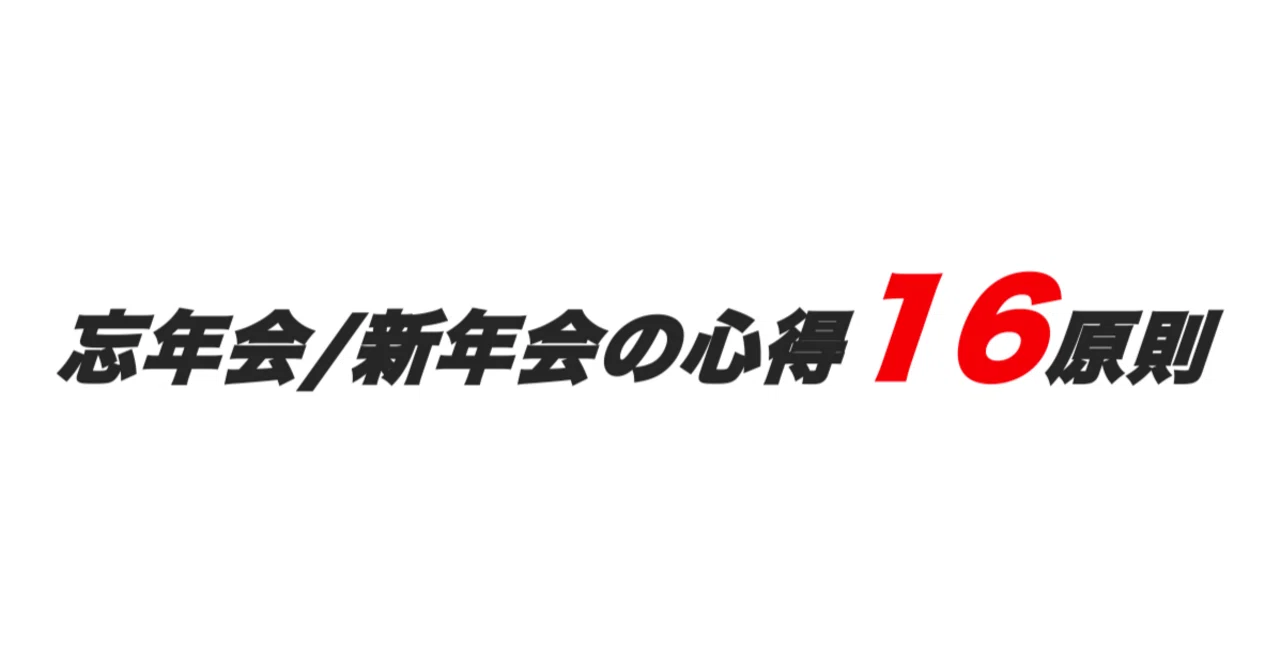 ゴールドマン・サックス時代に教わった、忘年会・新年会のビジネス