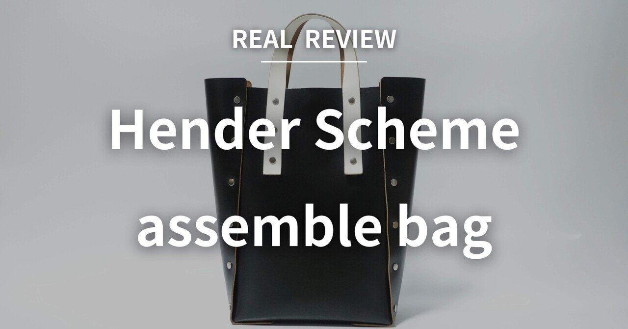エンダースキーマのバッグ assemble bag を2年使って徹底解説