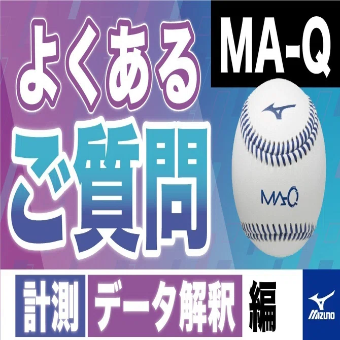 MA-Qよくあるご質問【データ解釈、計測編】｜練習改革 by mizuno