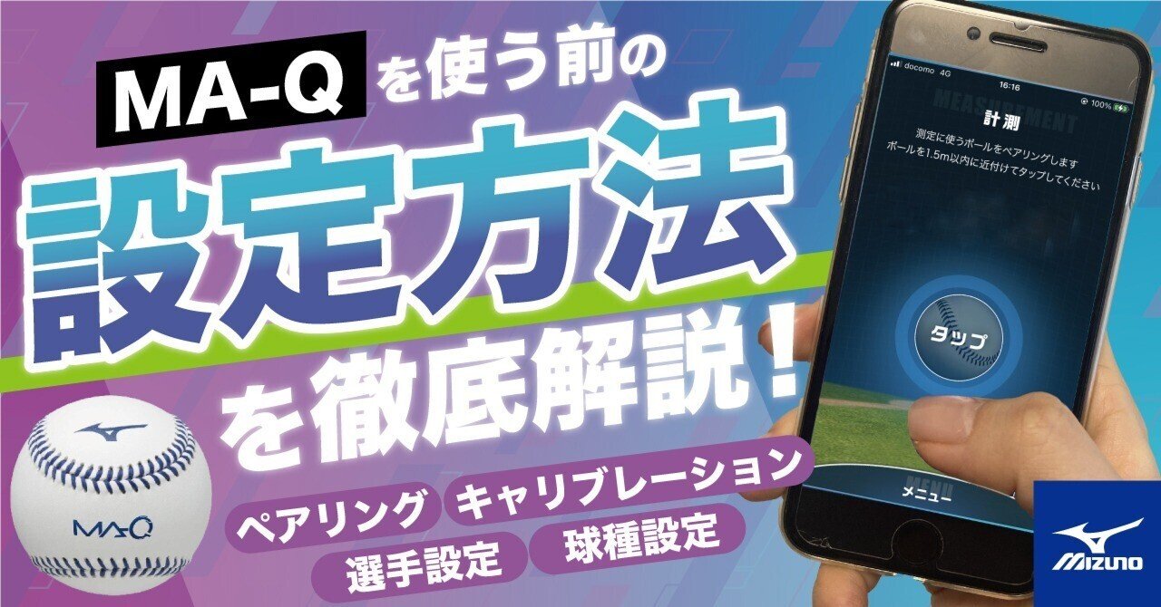 MA-Q】計測前設定の図解マニュアル|練習改革 by mizuno MA-Q】計測前設定の図解マニュアル|練習改革 by mizuno