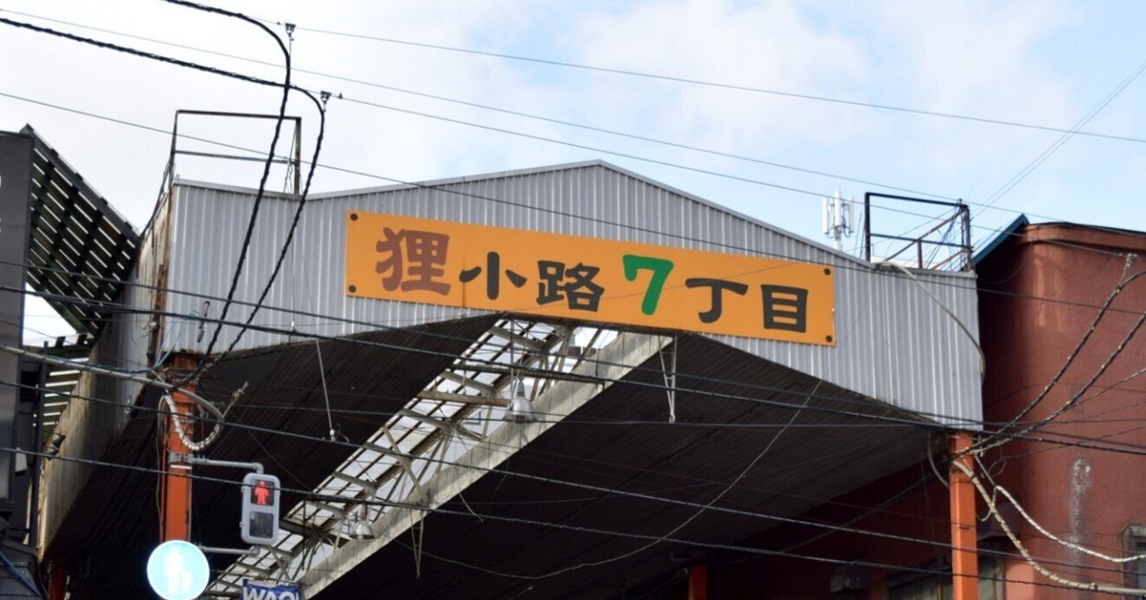激安 札幌・狸小路】商店街組合が7丁目アーケードを改修へ｜e-kensin コレクション