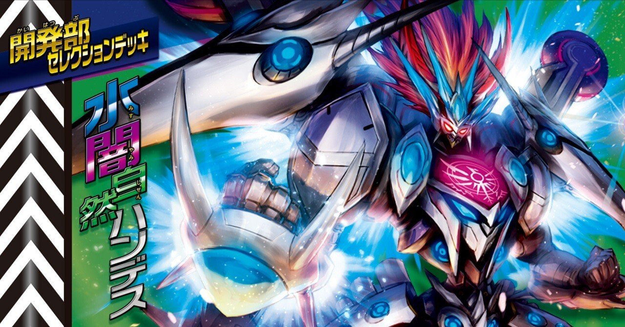 超初心者向け】水闇自然ハンデス(開発部セレクションデッキ)の解説｜ば