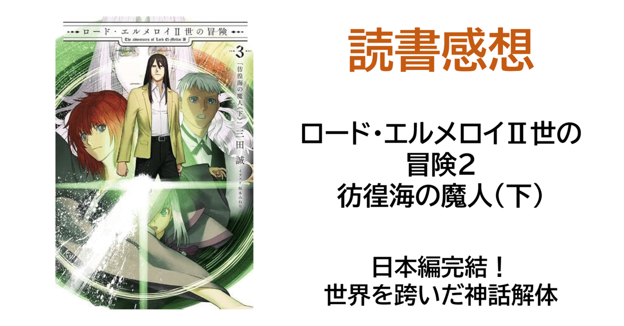 ロード・エルメロイII世の冒険 9 星冠密議(1)」三田誠 [TYPE