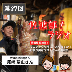 佐渡部！ラジオ第87回
