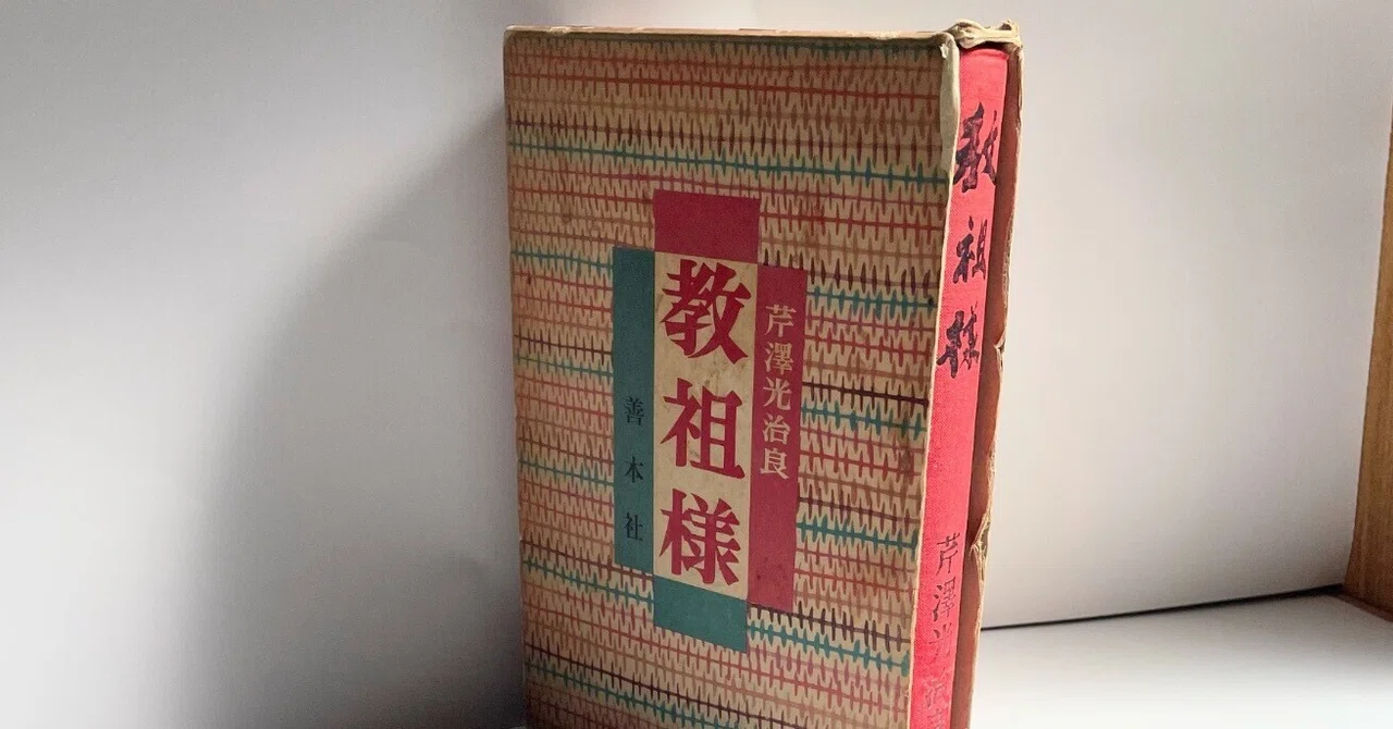 作家芹沢光治良著『教祖様』を読み始めて…② 「助造事件」の一考察 作家芹沢光治良著『教祖様』を読み始めて…② 「助造事件」の一考察
