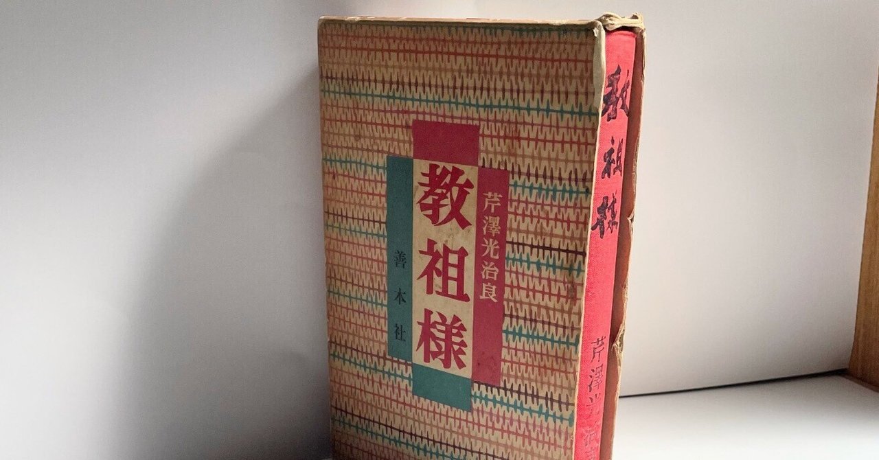 作家芹沢光治良著『教祖様』を読み始めて…② 「助造事件」の一