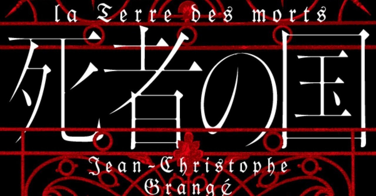 古着人気アイテム 読める煉瓦発売中！ ジャン゠クリストフ・グランジェ『死者の国 は行
