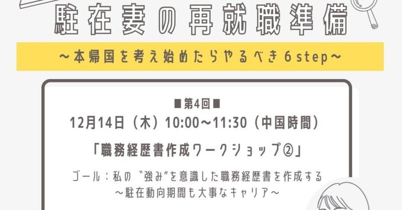 【開催のお知らせ】主催駐在妻の再就職準備～本帰国を考え始めたらやるべき6step～