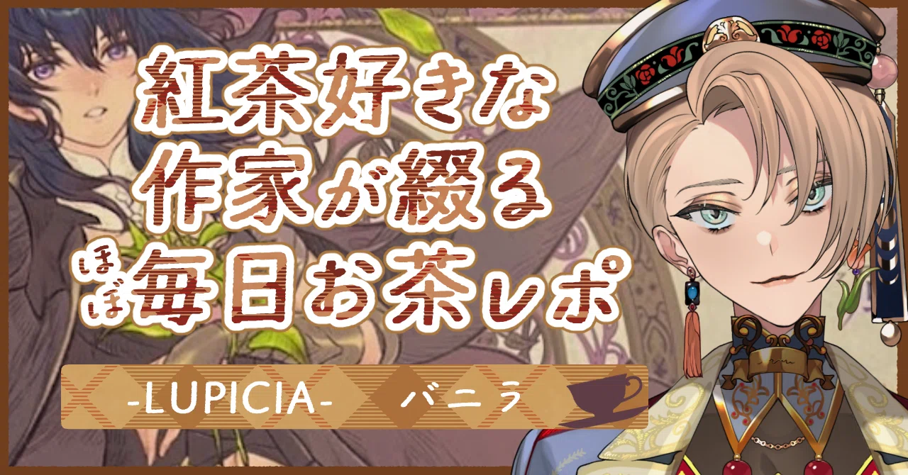 お茶レポ】FE風花雪月×ルピシアコラボ！三日月茶（メルセデス