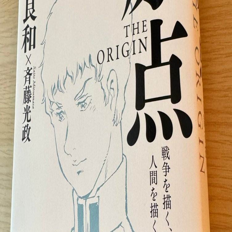 原点 THE ORIGIN』安彦良和、斉藤光政、岩波書店｜ib_pata
