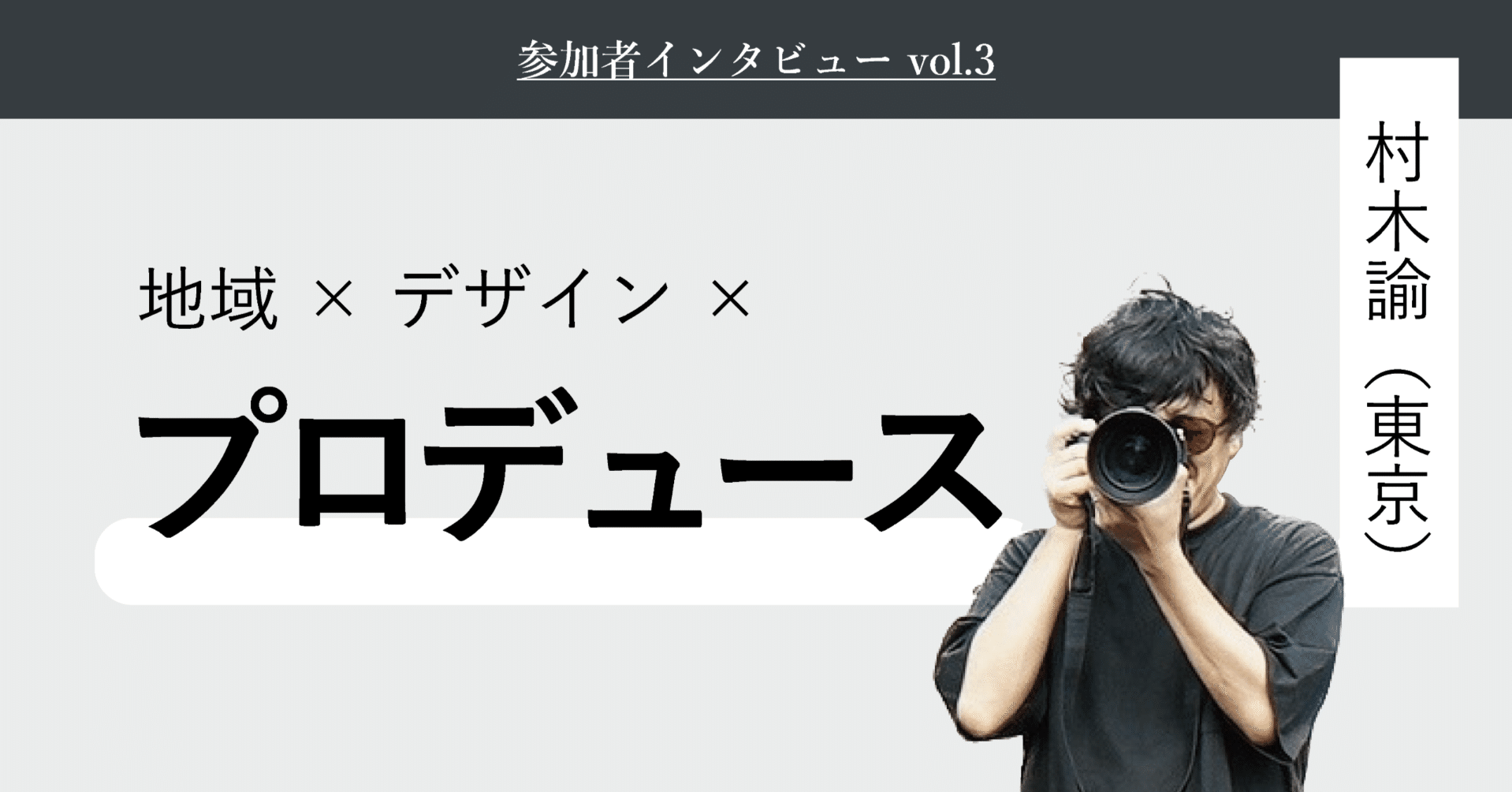 リードデザイナーの眼差しをインストールする｜村木諭さん（東京 / 40代）｜LIVE DESIGN School