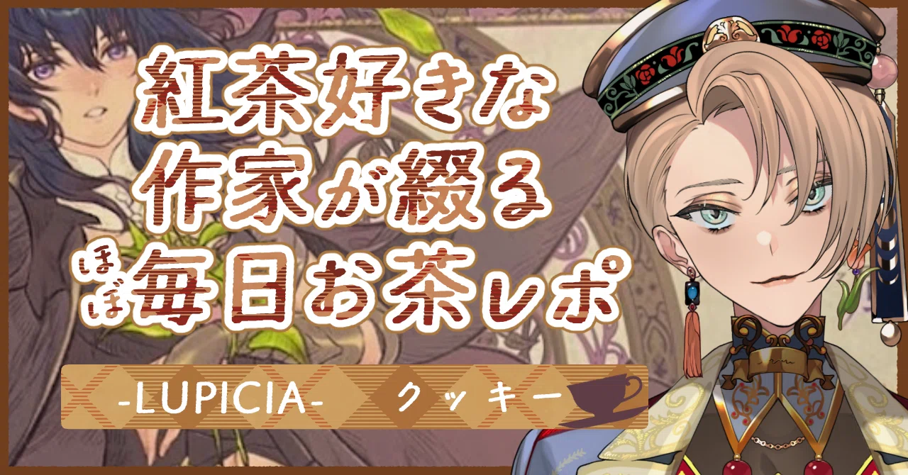 お茶レポ】FE風花雪月×ルピシアコラボ！アーモンドティー（ラファエル