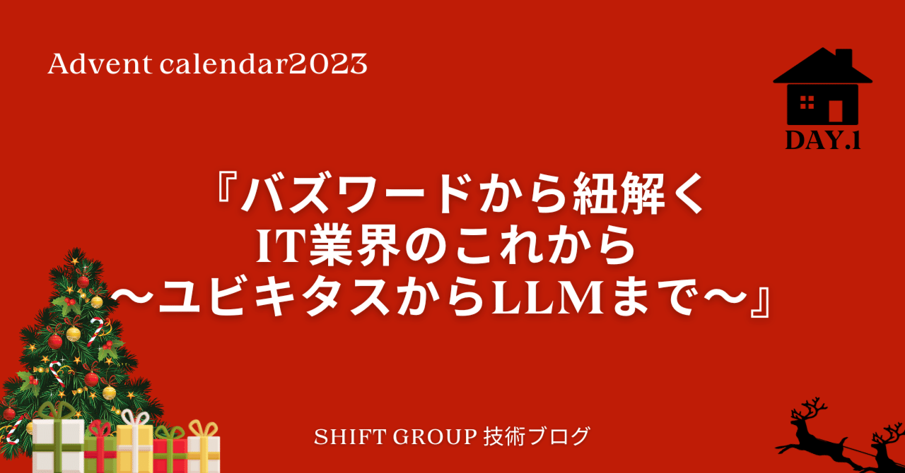 バズワードから紐解くIT業界のこれから ～ユビキタスからLLMまで～ Day.1｜SHIFT Group 技術ブログ