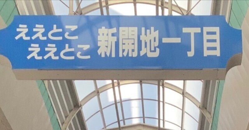 第12回　神戸・新開地「初の神戸新開地ツアー」