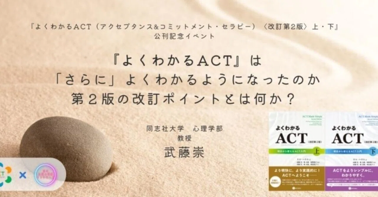 よくわかるACT』は「さらに」よくわかるようになったのか：第2版の 